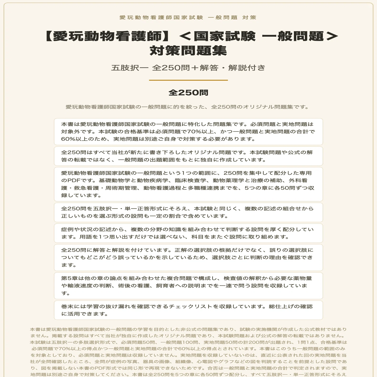 愛玩動物看護師】＜国家試験 一般問題＞対策問題集 五肢択一 全250問＋