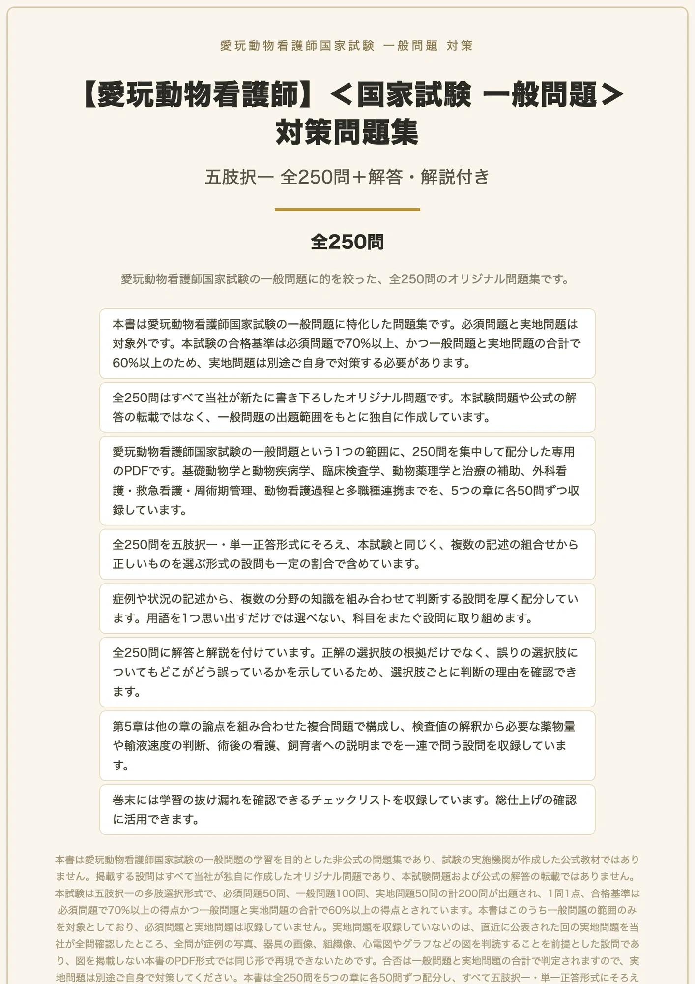 愛玩動物看護師】<国家試験 一般問題>対策問題集 五肢択一 全250問+ 愛玩動物看護師】<国家試験 一般問題>対策問題集 五肢択一 全250問+