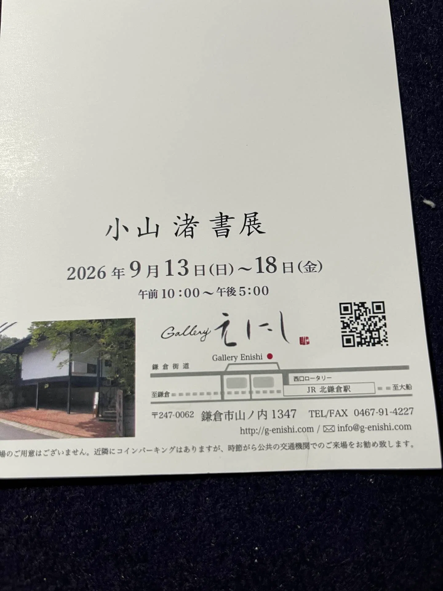 阿見みどりの小さなエッセイ　北鎌倉の「えにし」で小山渚書展