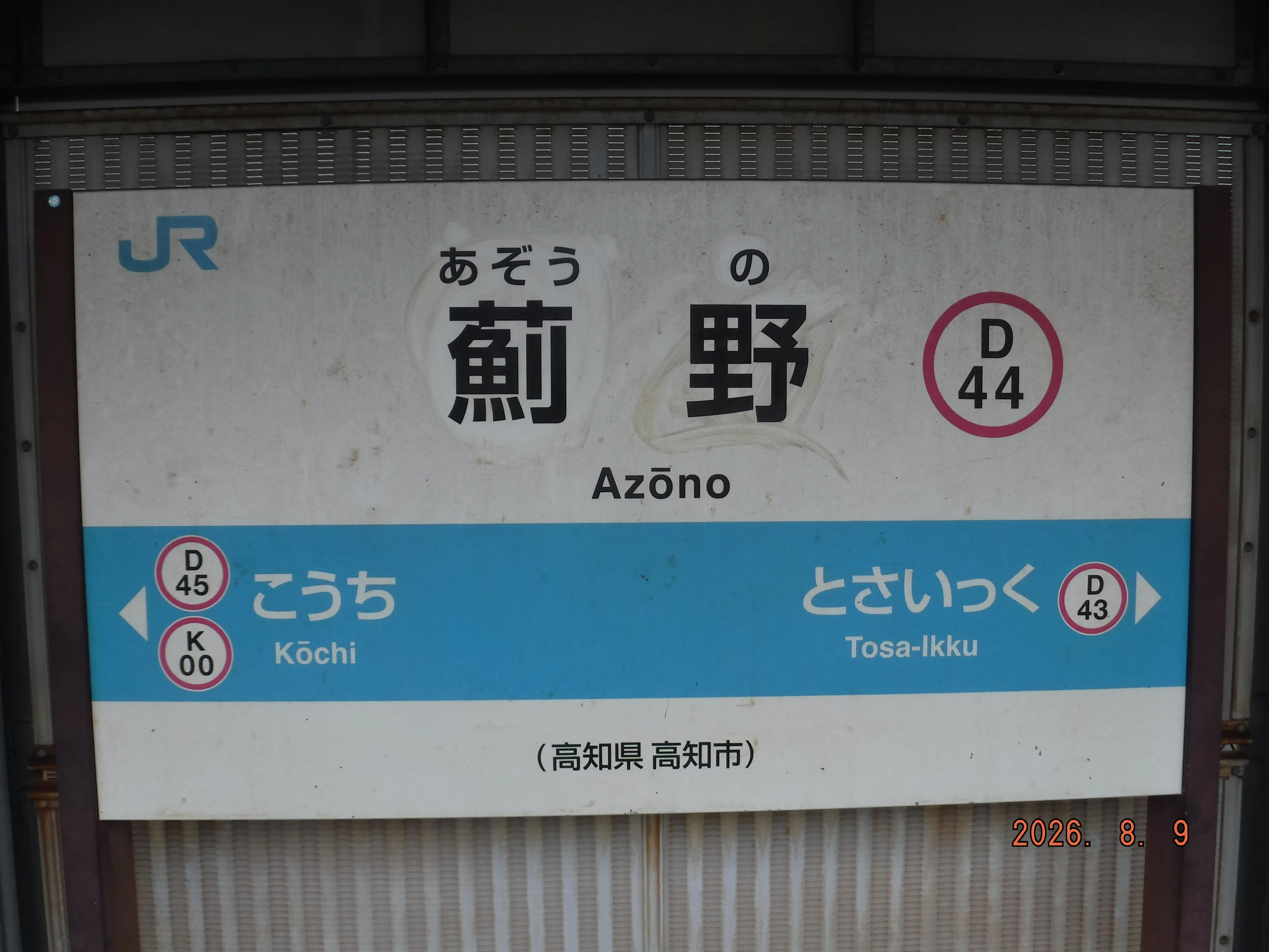 JR薊野（あぞうの）駅 エキタグスタンプ｜toyotaboxy