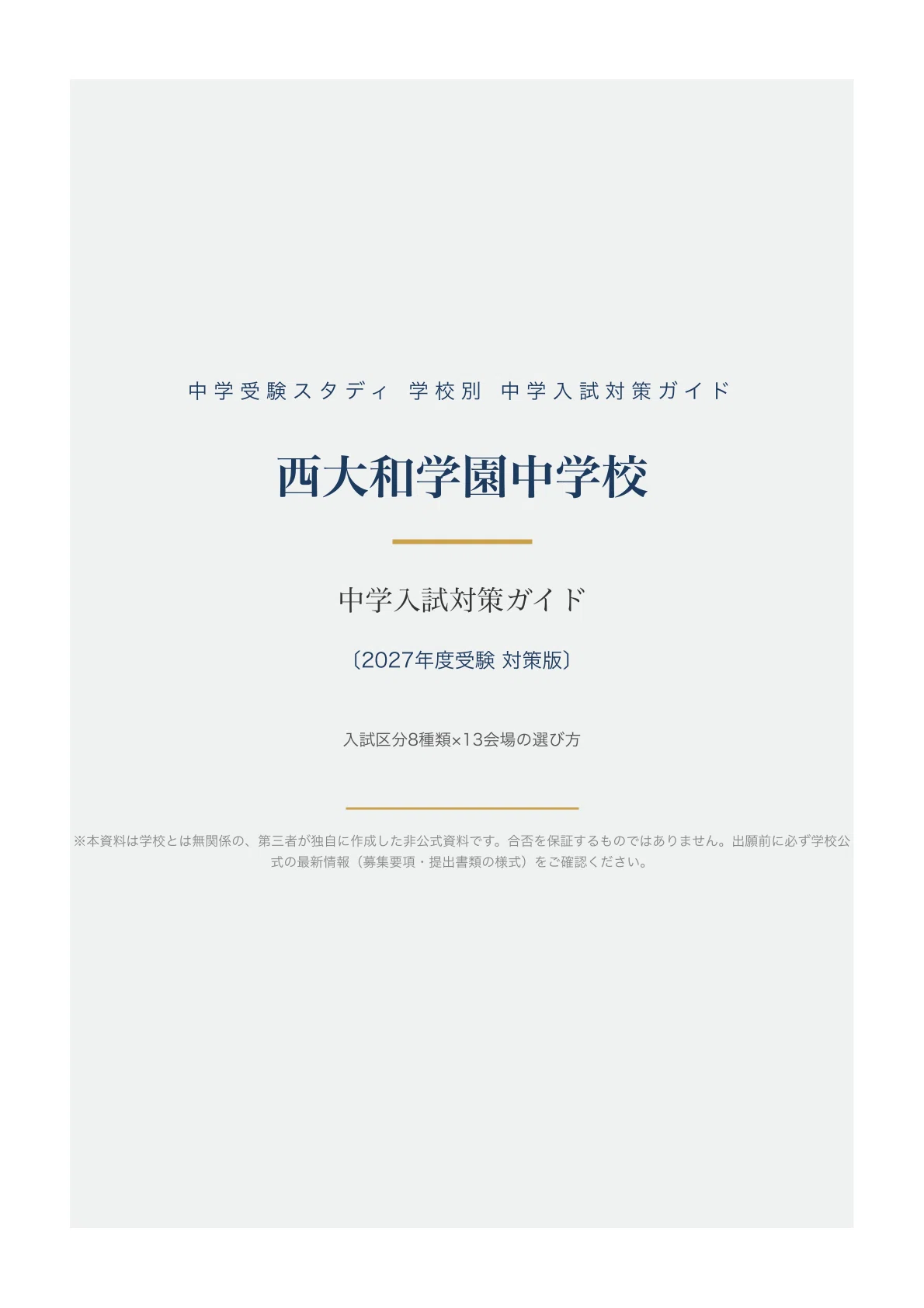西大和学園中学校】中学入試対策ガイド〔2027年度受験〕｜入試区分8