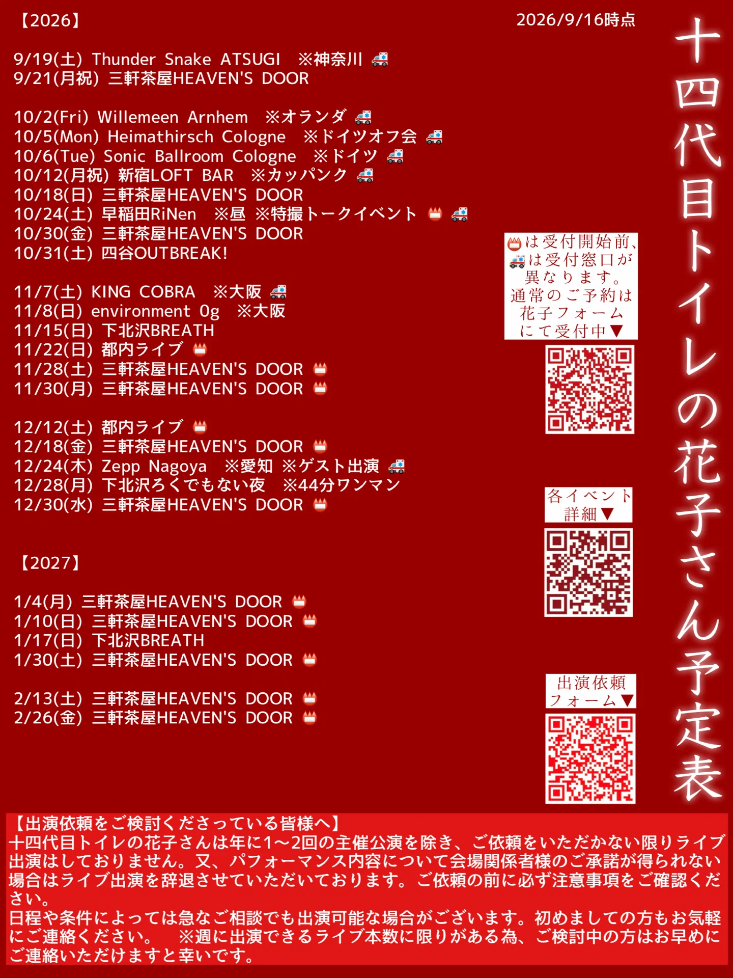 今後の予定 (9/9時点)｜十四代目トイレの花子さん