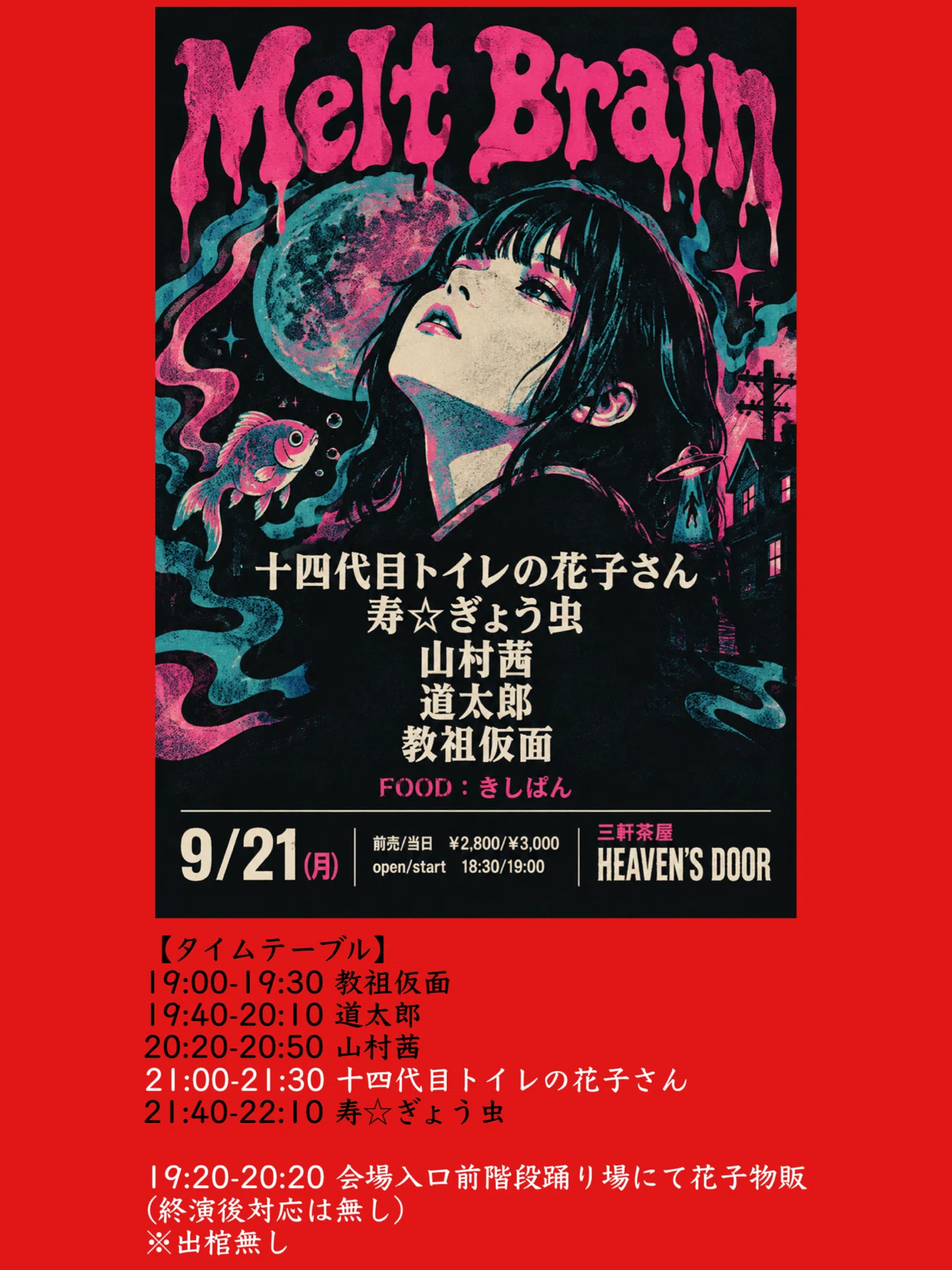 今後の予定 (9/9時点)｜十四代目トイレの花子さん