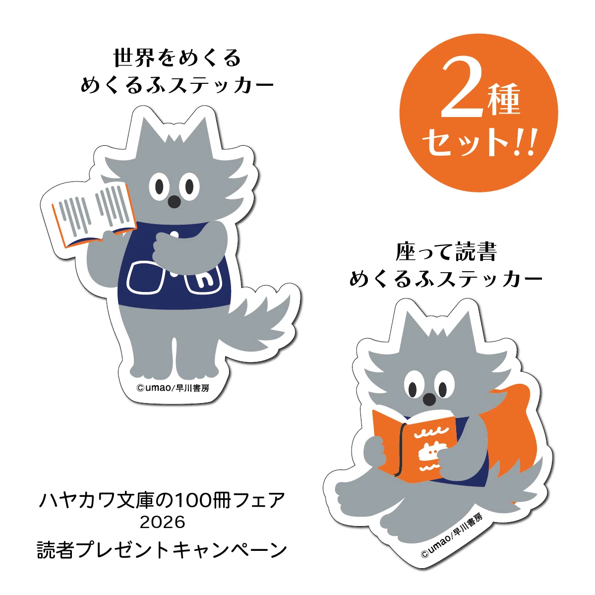 ハヤカワ文庫の100冊フェア 世界をめくろう」全国主要書店にて開催中