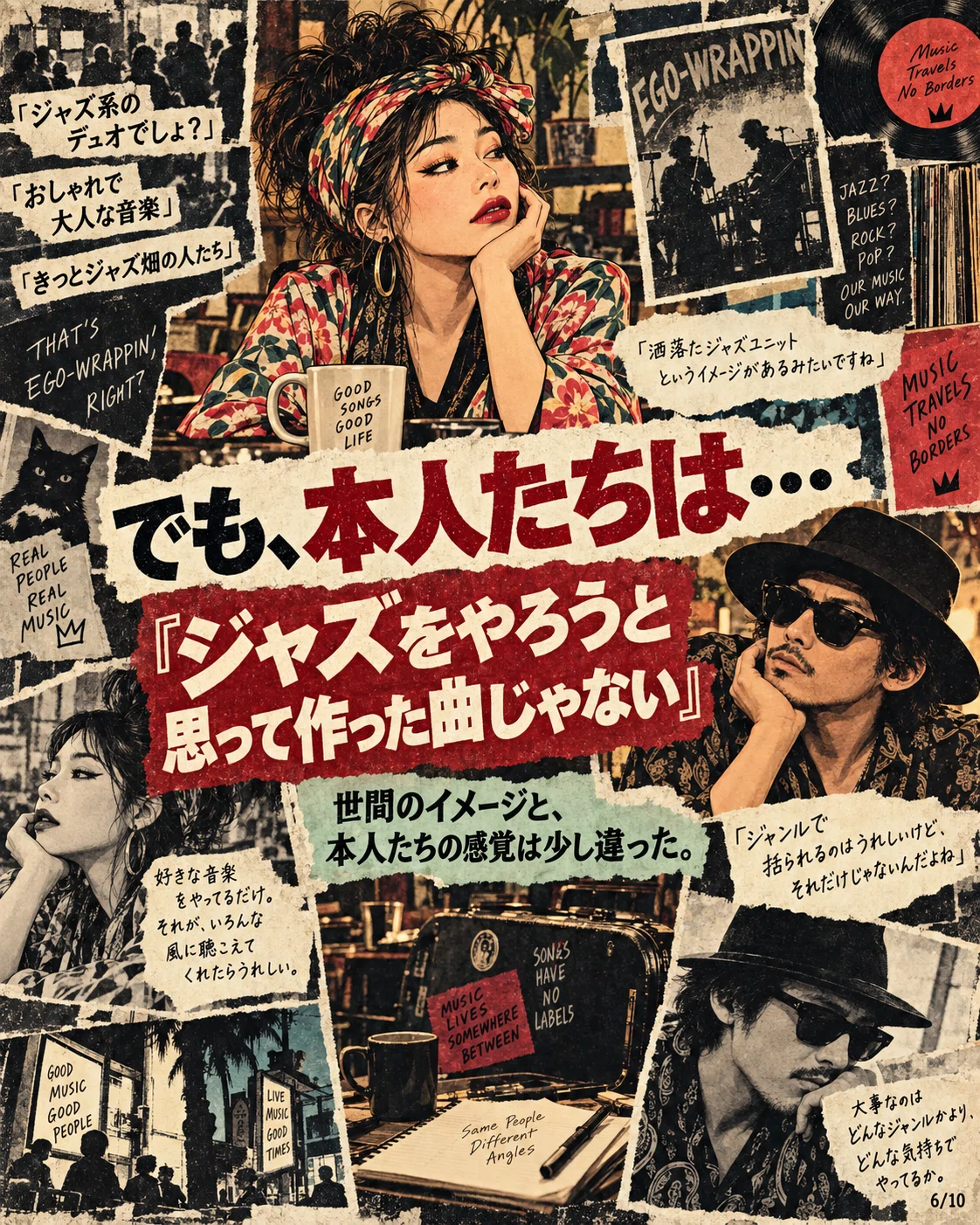 ロック？JAZZ？EGO-WRAPPIN'って、結局何ジャンル？｜かまチャンネル