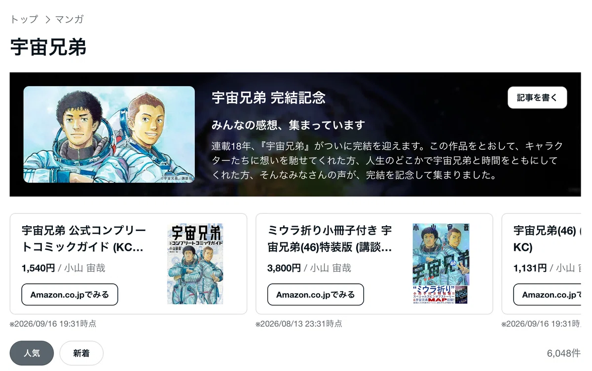 『宇宙兄弟』のキーワードページのスクリーンショット。上部に「宇宙兄弟 完結記念 みんなの感想、集まっています」というバナーがあり、その下に読者の感想記事や関連書籍が一覧表示されている。