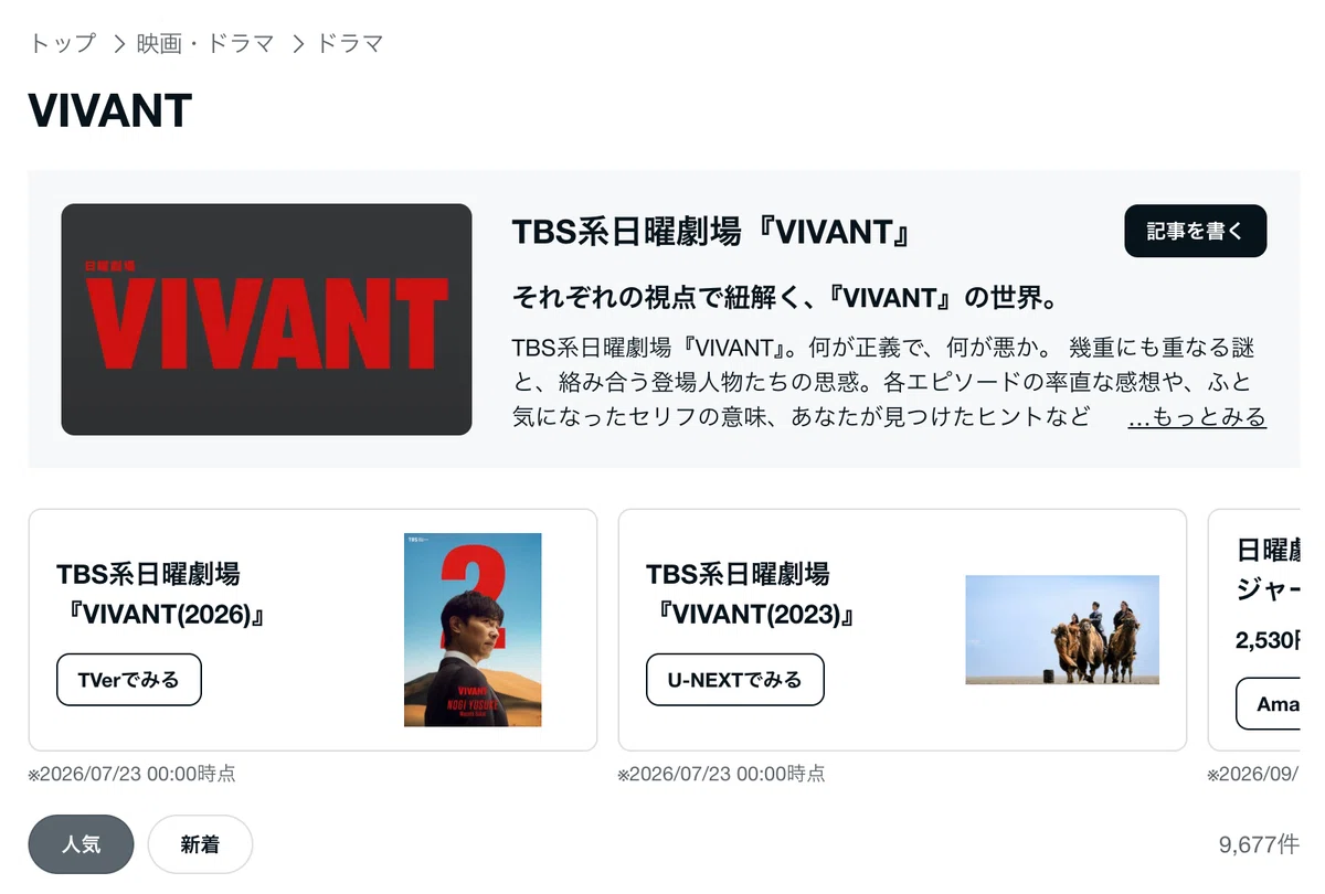『VIVANT』のキーワードページのスクリーンショット。TBS系日曜劇場『VIVANT』の紹介バナーの下に、感想記事や関連コンテンツが一覧表示されている。