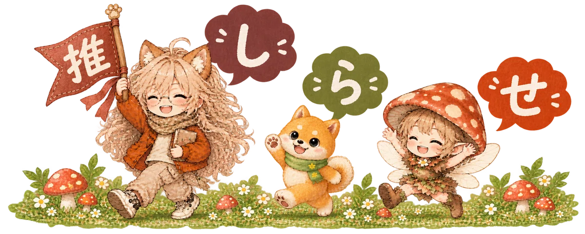 推しのお知らせバナー