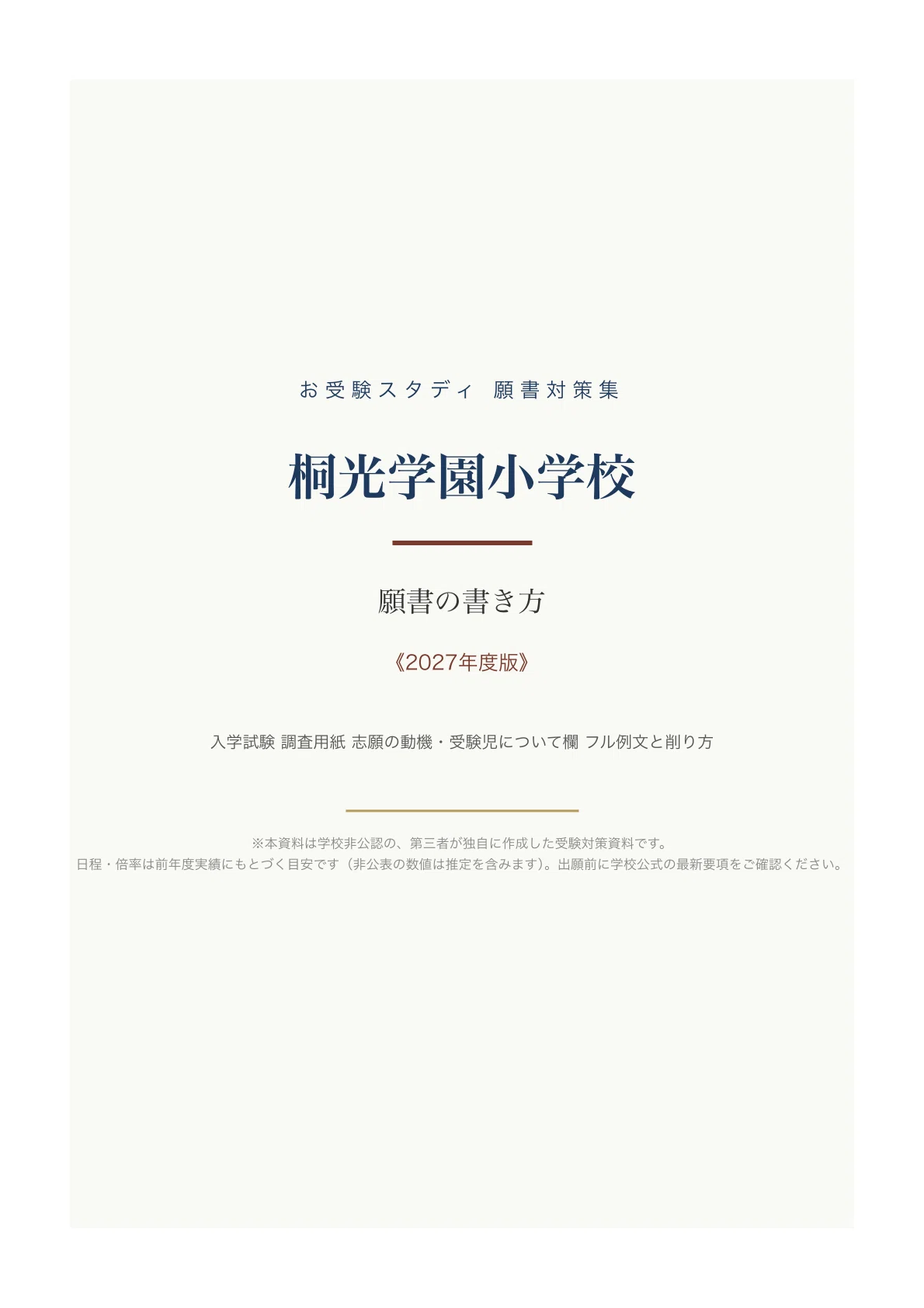 桐光学園小学校】願書の書き方・志望理由の例文〔2027年度〕入学試験