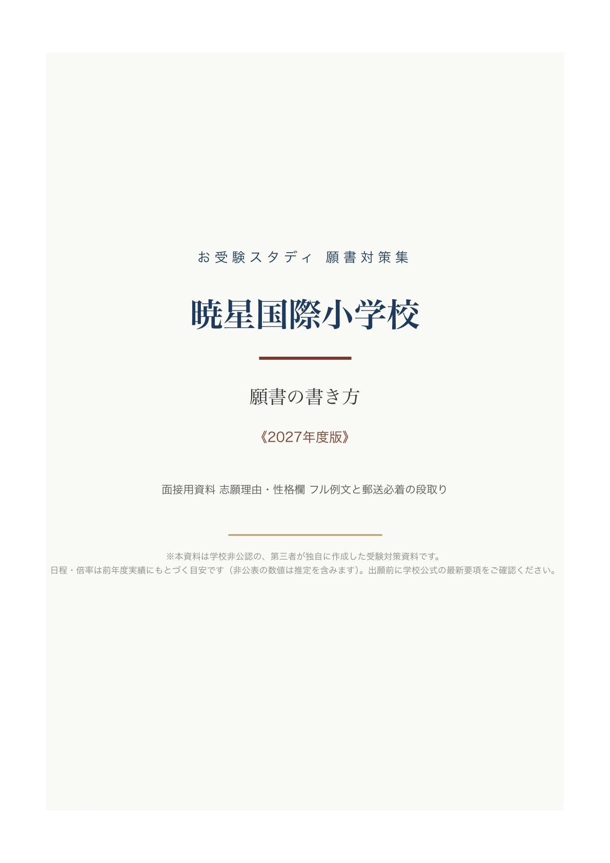暁星国際小学校】願書の書き方・志望理由の例文〔2027年度〕面接用資料