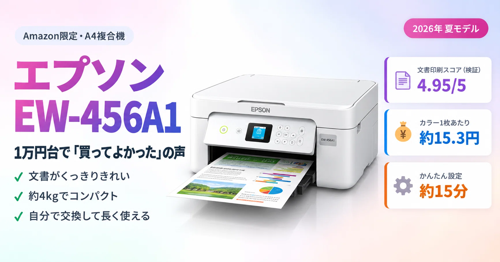 エプソンEW-456A1レビュー｜1万円台で「買ってよかった」の声が続出