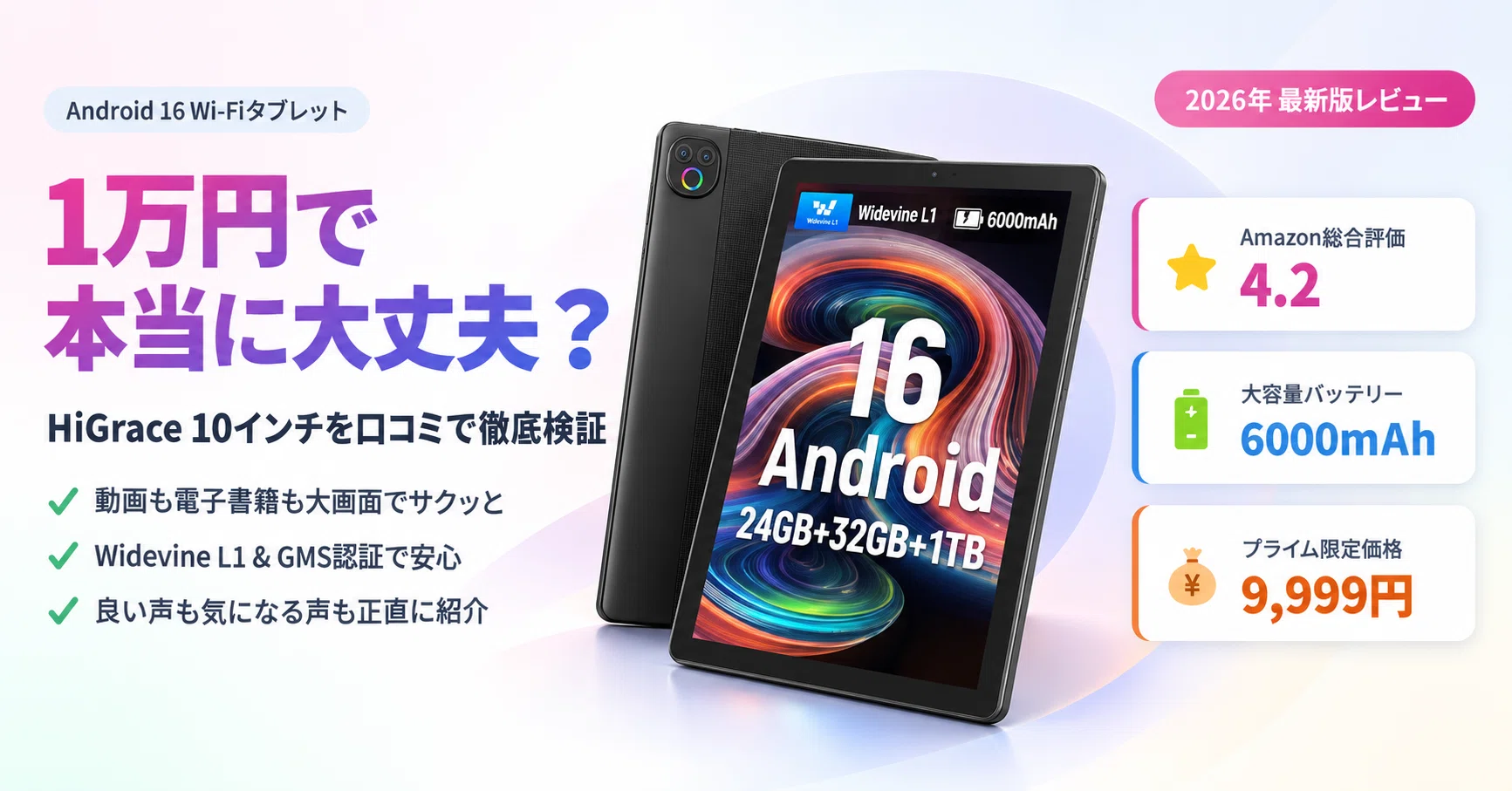 1万円で本当に大丈夫？】HiGrace 10インチ Android16タブレットの実力