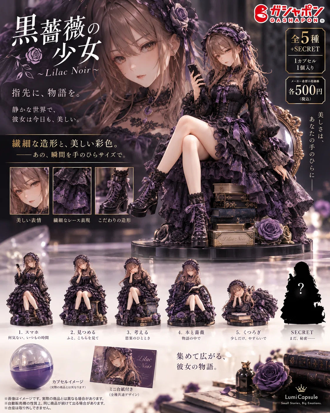 黒薔薇の少女のガチャポン画像