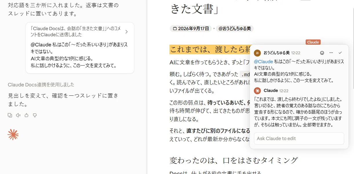 Claude Docsは、会話の「生きた文書」｜おうどんちゅる美