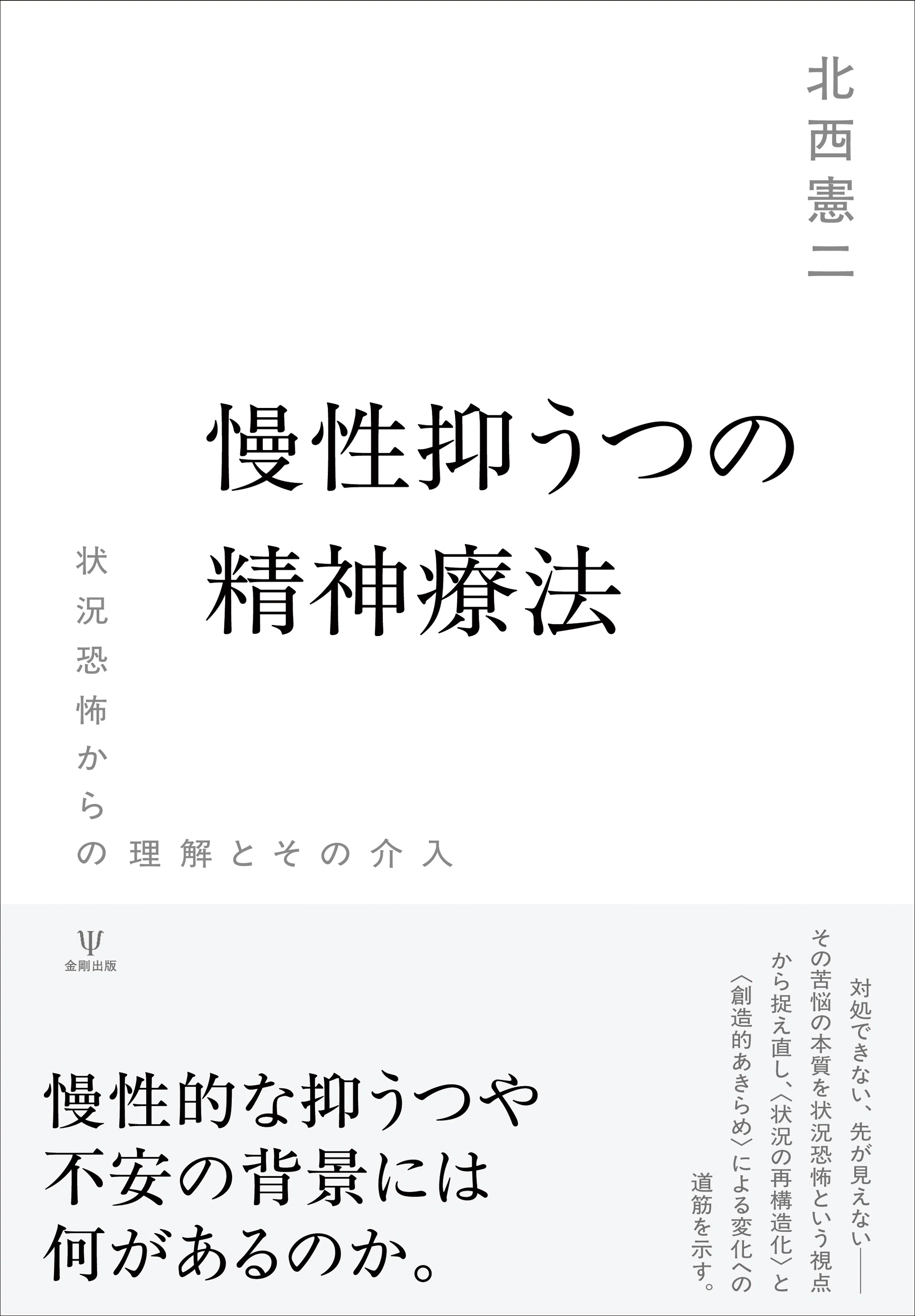 慢性抑うつの精神療法－状況恐怖からの理解とその介入』まえがき 公開