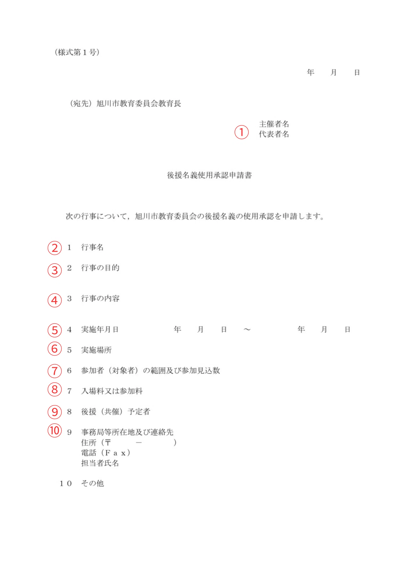 申請書の書き方、実際どう書いているか！ 後援名義使用承認申請書の