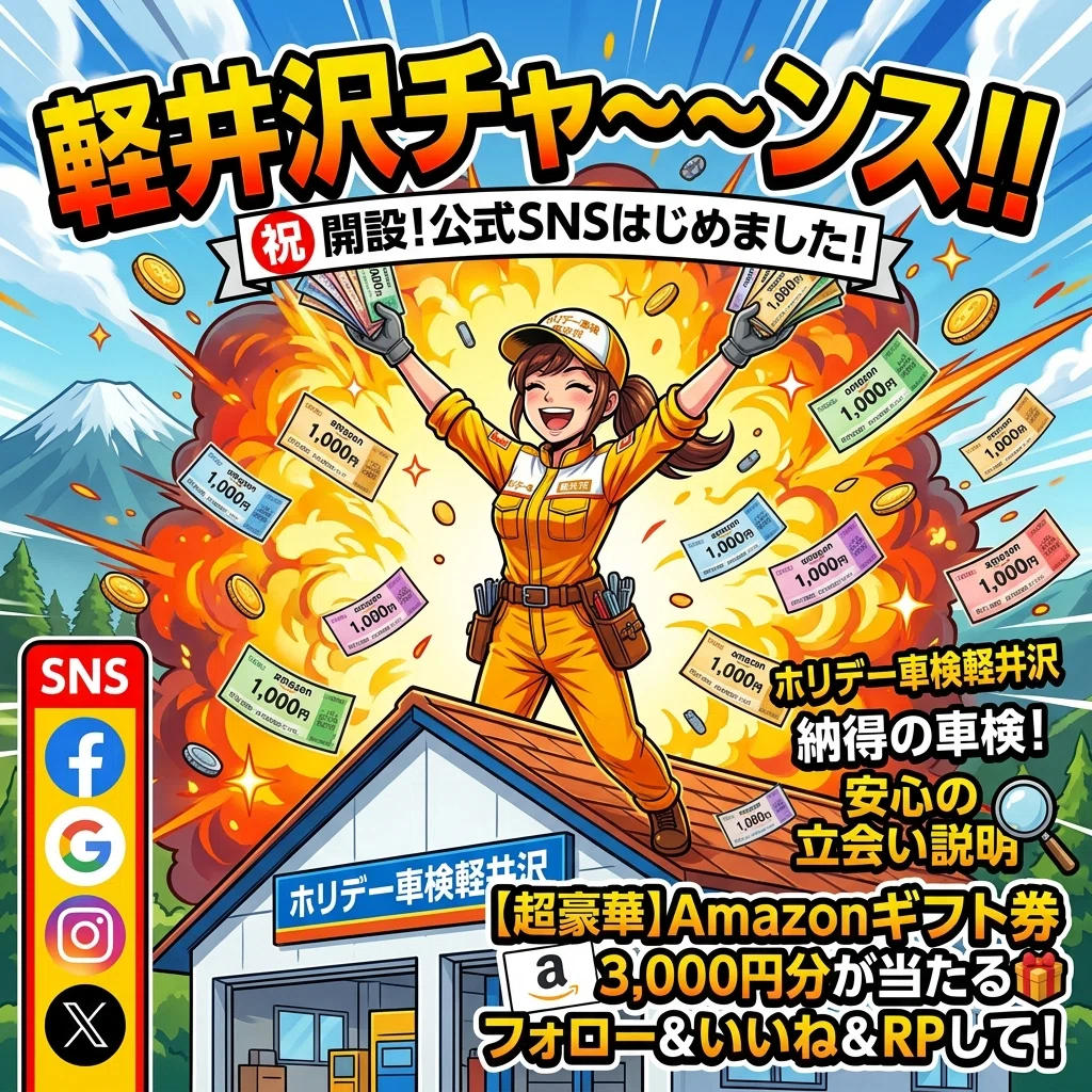 軽井沢チャ〜〜〜ンス！！！！！｜ホリデー車検フランチャイズチェーン本部