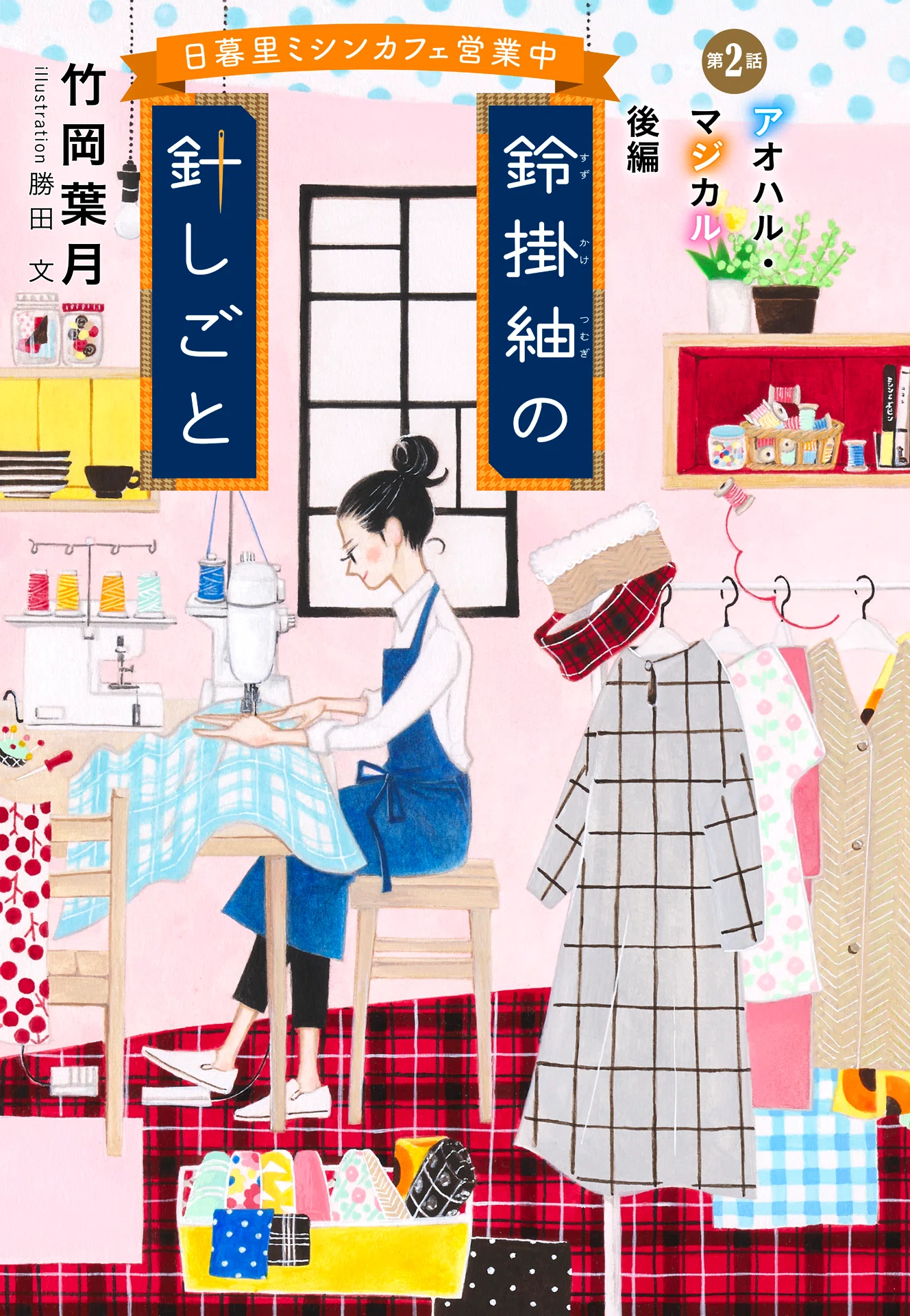 連載小説｜集英社オレンジ文庫｜note