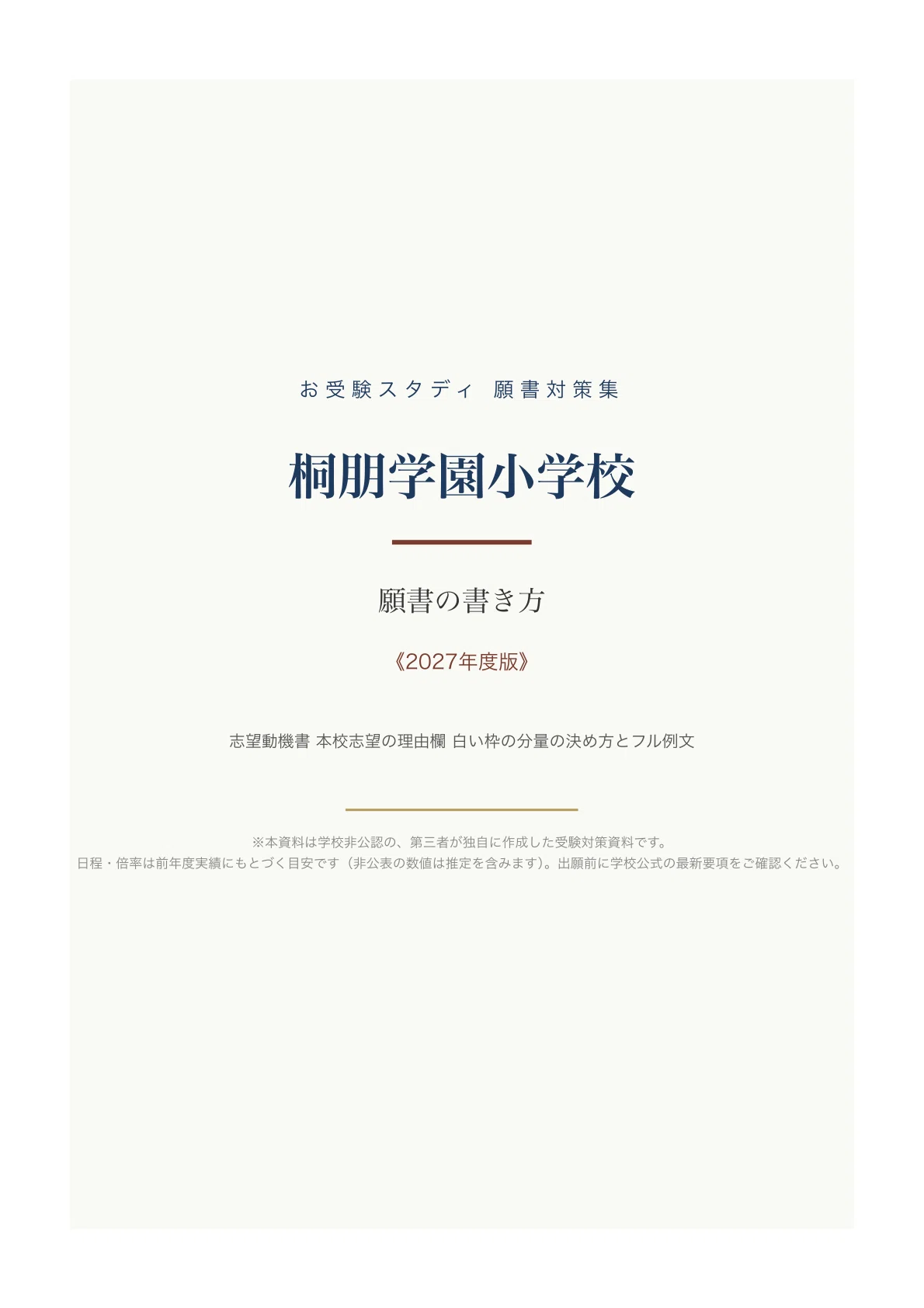 桐朋学園小学校】願書の書き方・志望理由の例文〔2027年度〕志望動機書