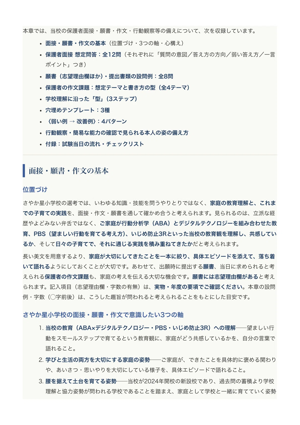 [Sayaka Star Elementary School] Entrance Exam Preparation Guide [2027 ...