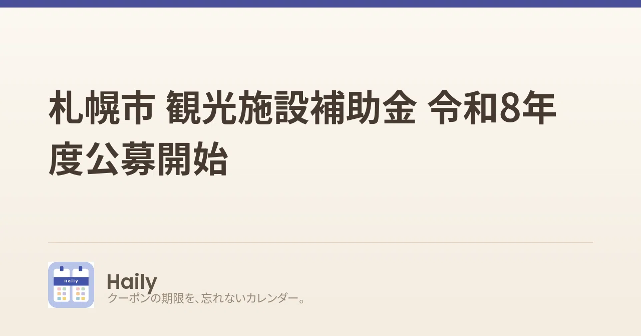札幌市 観光施設補助金 令和8年度公募開始