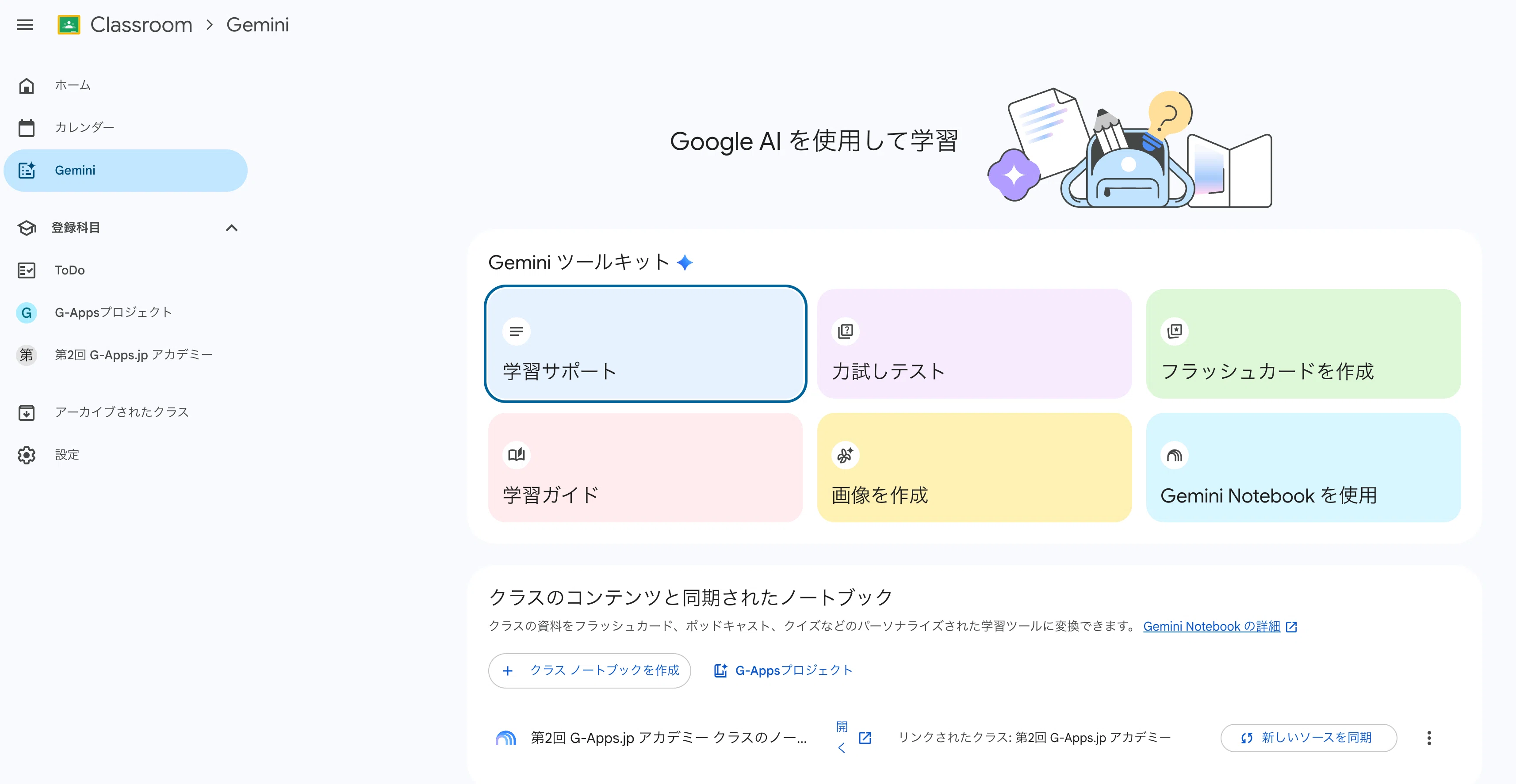 Google Classroom に生徒向け Learn with Gemini 機能がついた