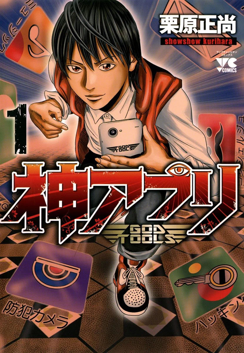 9/23まで【🉐99円‼️】📚秋田書店 栗原正尚『神アプリ』『神アプリTLG