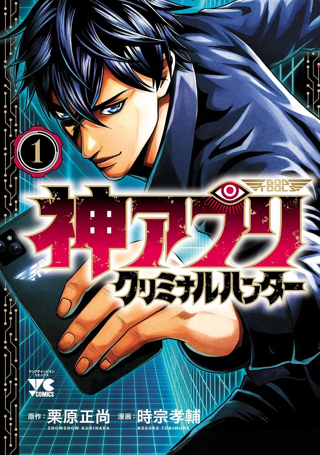 神アプリ 1〜23 神アプリTLG 全巻 9/23まで【🉐99円‼️】📚秋田書店 栗原正尚『神アプリ』『神アプリTLG