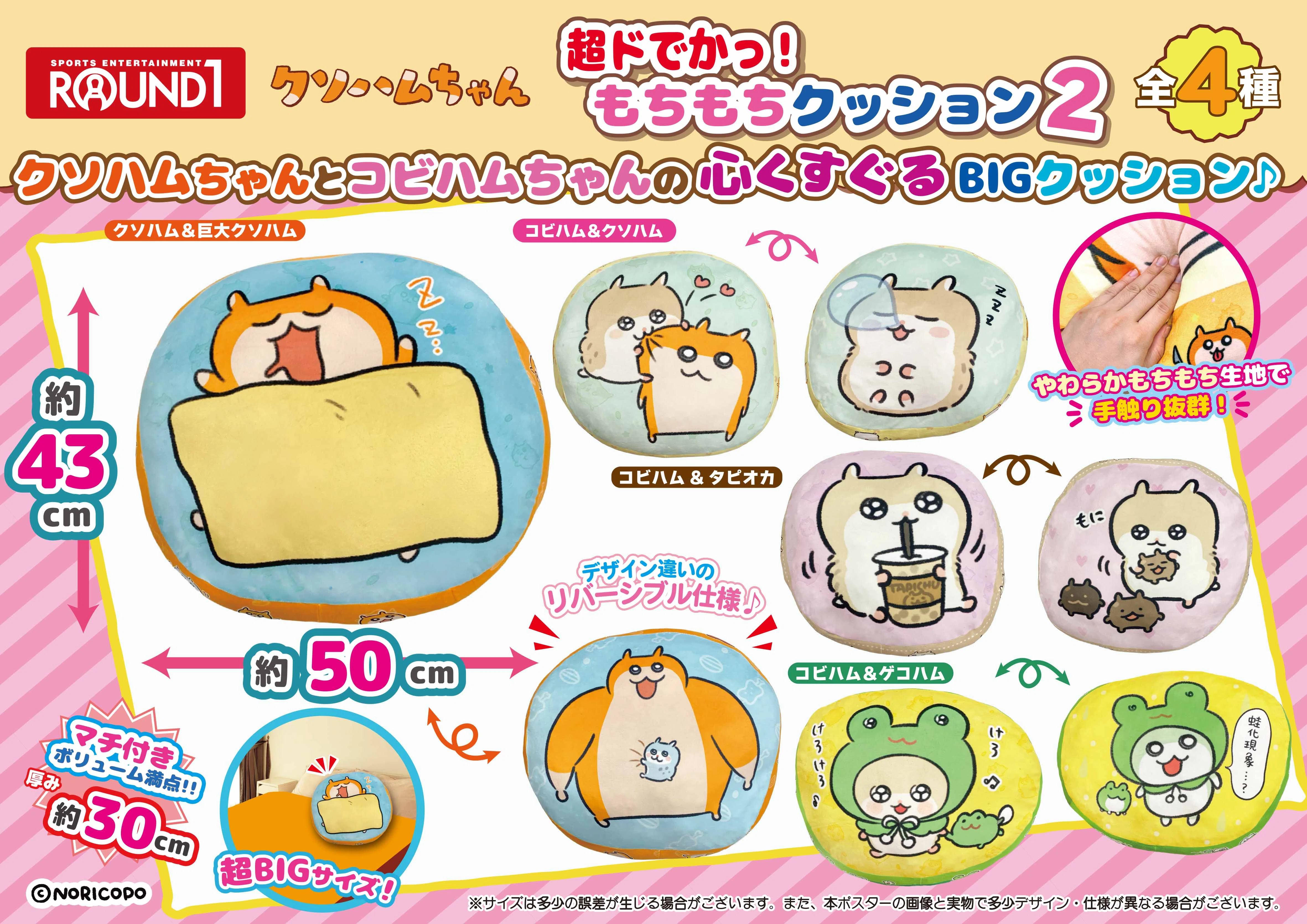 クソハムちゃん　超ドでかっ！　もちもちクッション　コンプリート　ROUND1限定 ラウンドワン×クソハムちゃん】超ドでかっ！もちもちクッション｜NORICOPO