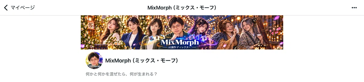 現在のアイコンと七人のヘッダーを設定したMixMorphのnoteプロフィール画面