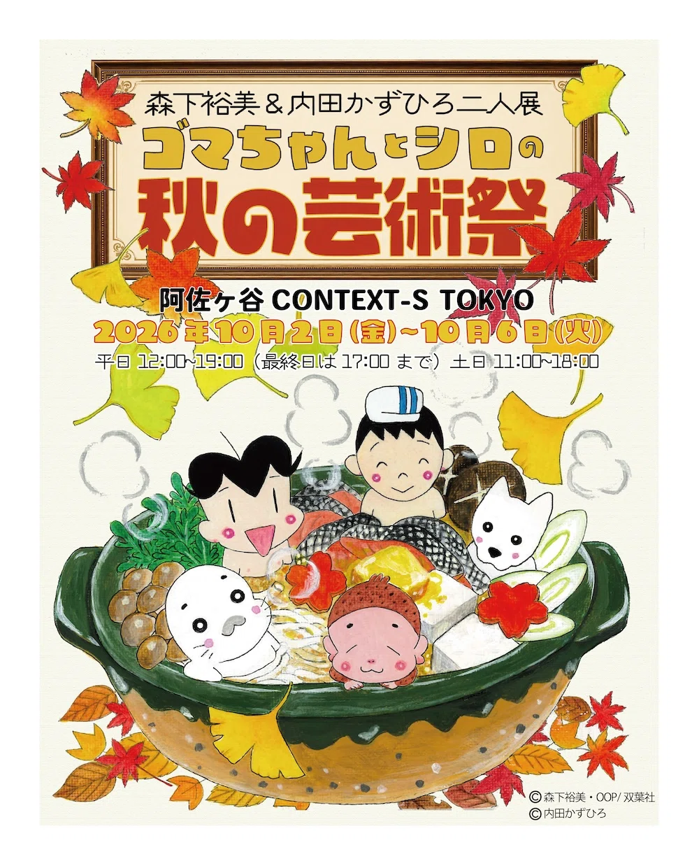 ゴマちゃんとシロの秋の芸術祭』開催のお知らせ｜森下裕美公式note
