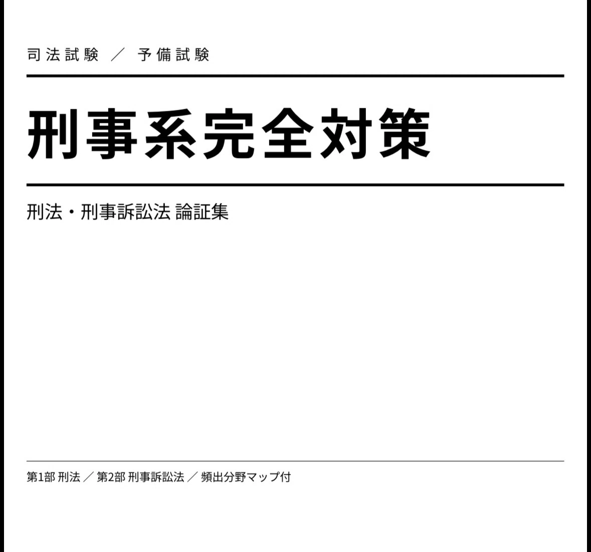 司法試験・予備試験】刑事系完全対策｜刑法・刑訴の論証を1冊で総復習