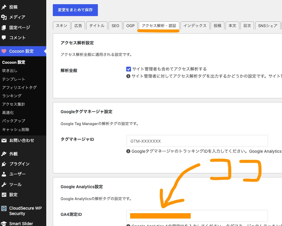 WordPress】CocoonでGA4とサーチコンソールを設定する方法！IDをコピペ