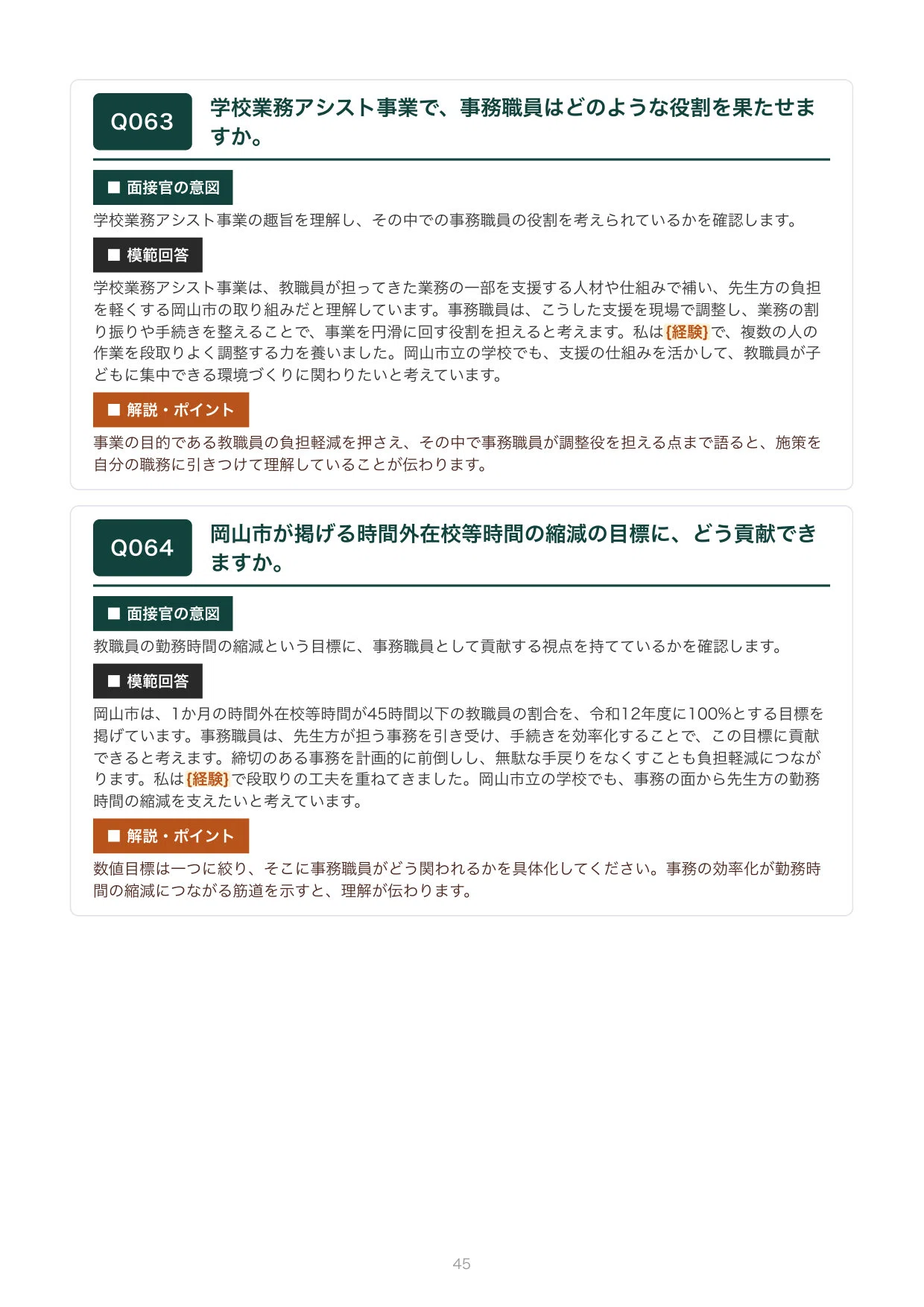 [FY2027 Recruitment] Interview Preparation for Okayama City School ...