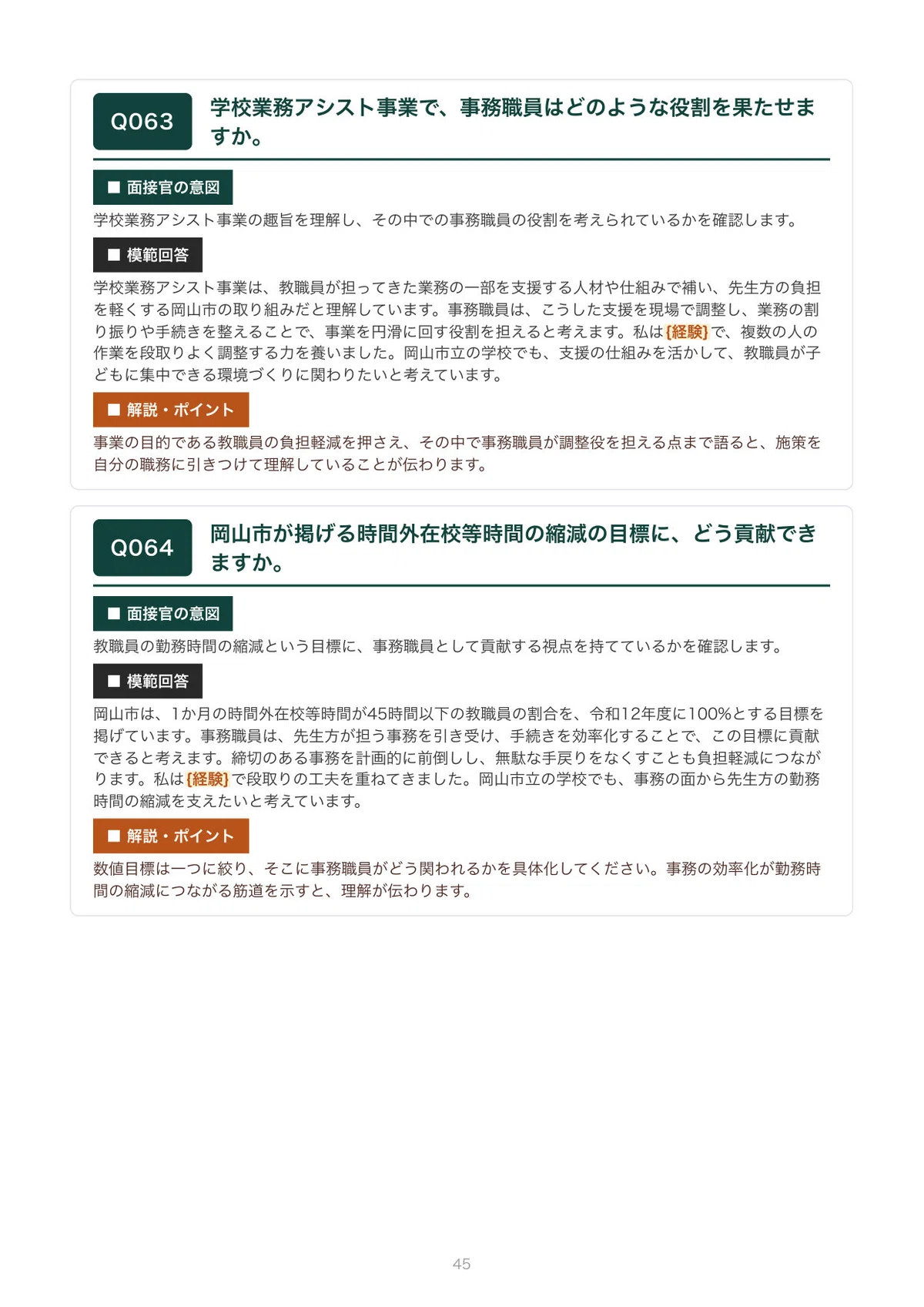 [FY2027 Recruitment] Interview Preparation for Okayama City School ...