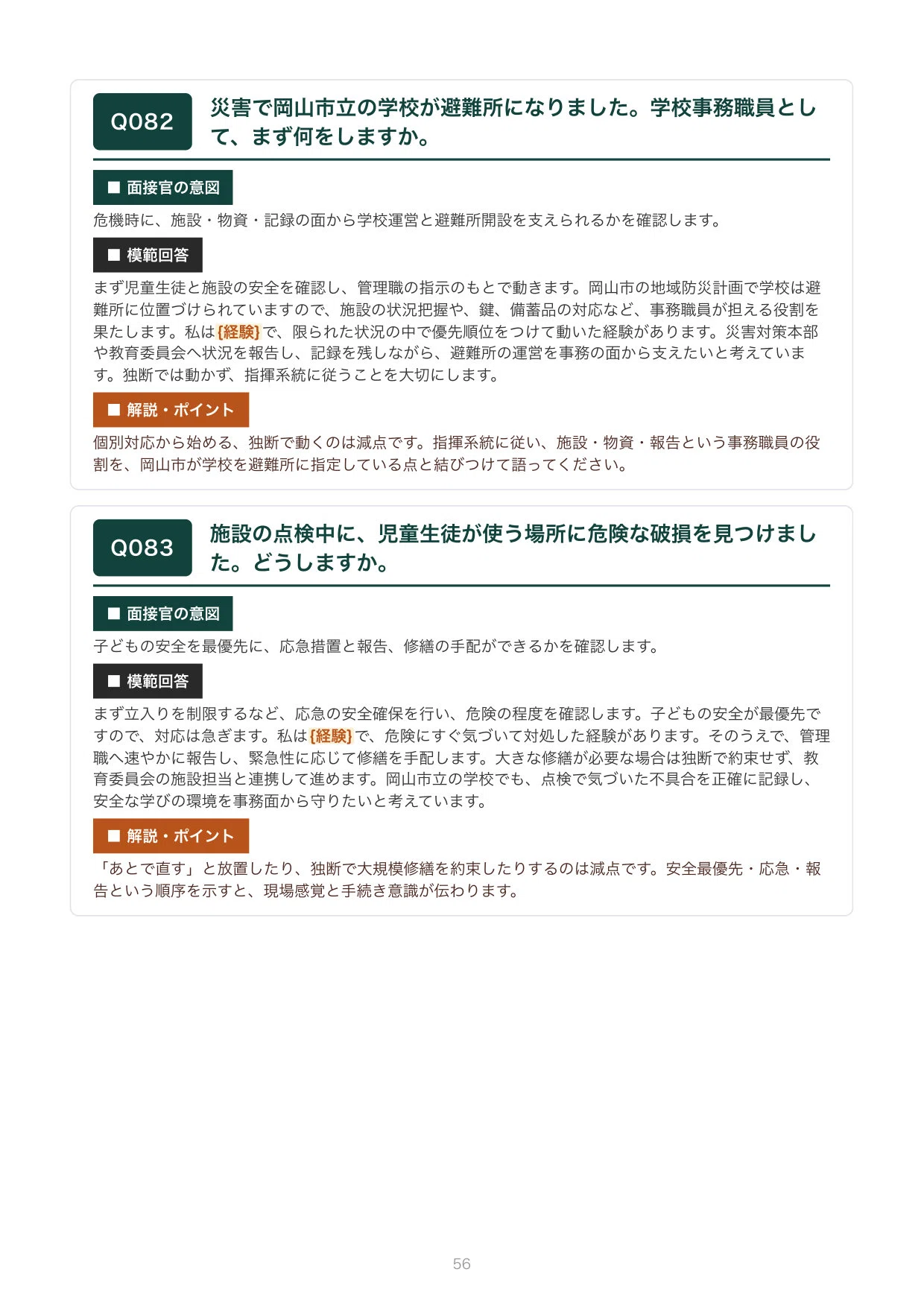 [FY2027 Recruitment] Interview Preparation for Okayama City School ...