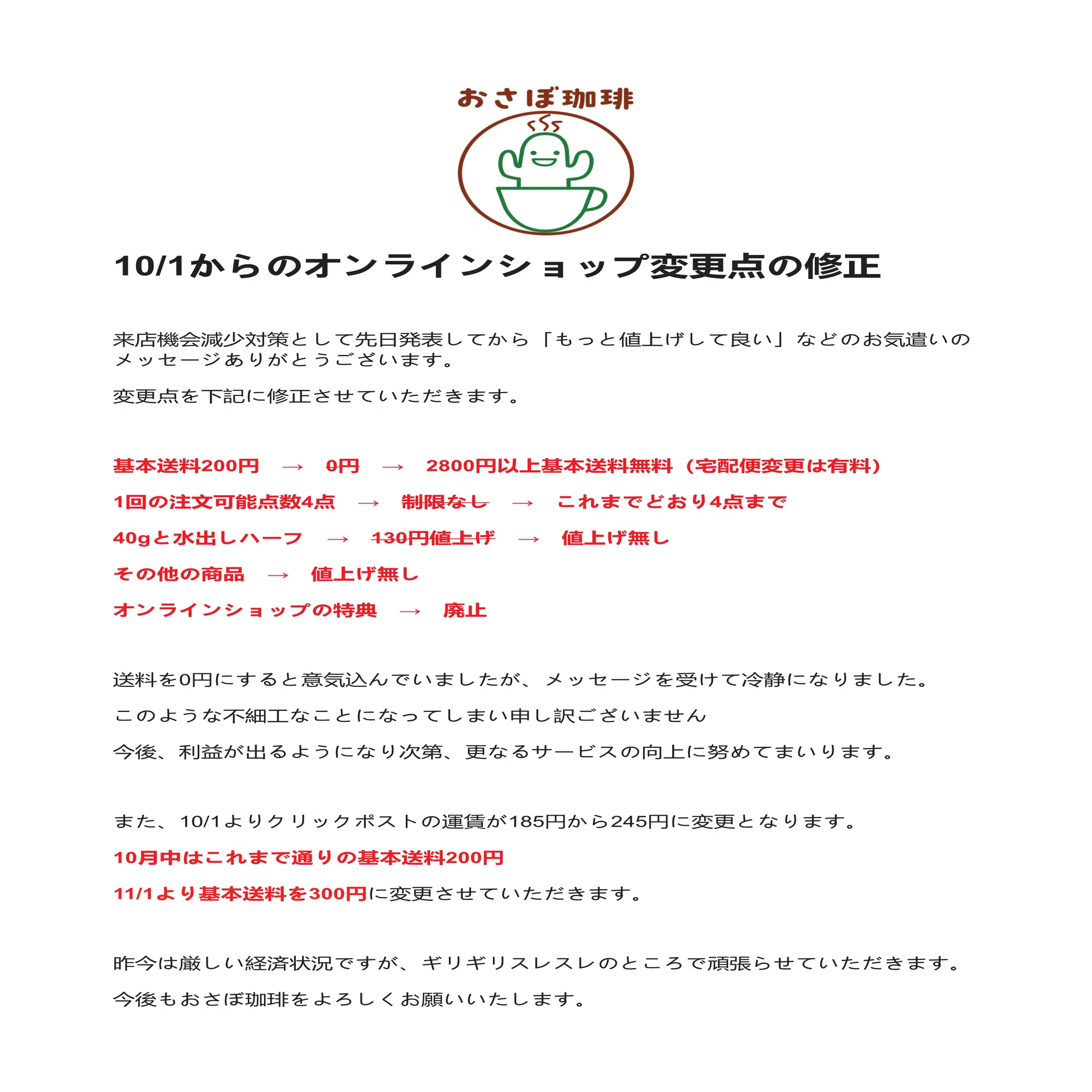 10/1からのオンラインショップ変更点の修正｜おさぼ珈琲