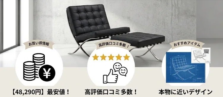 バルセロナチェアのリプロダクトおすすめ商品3選！選ぶときに大切な