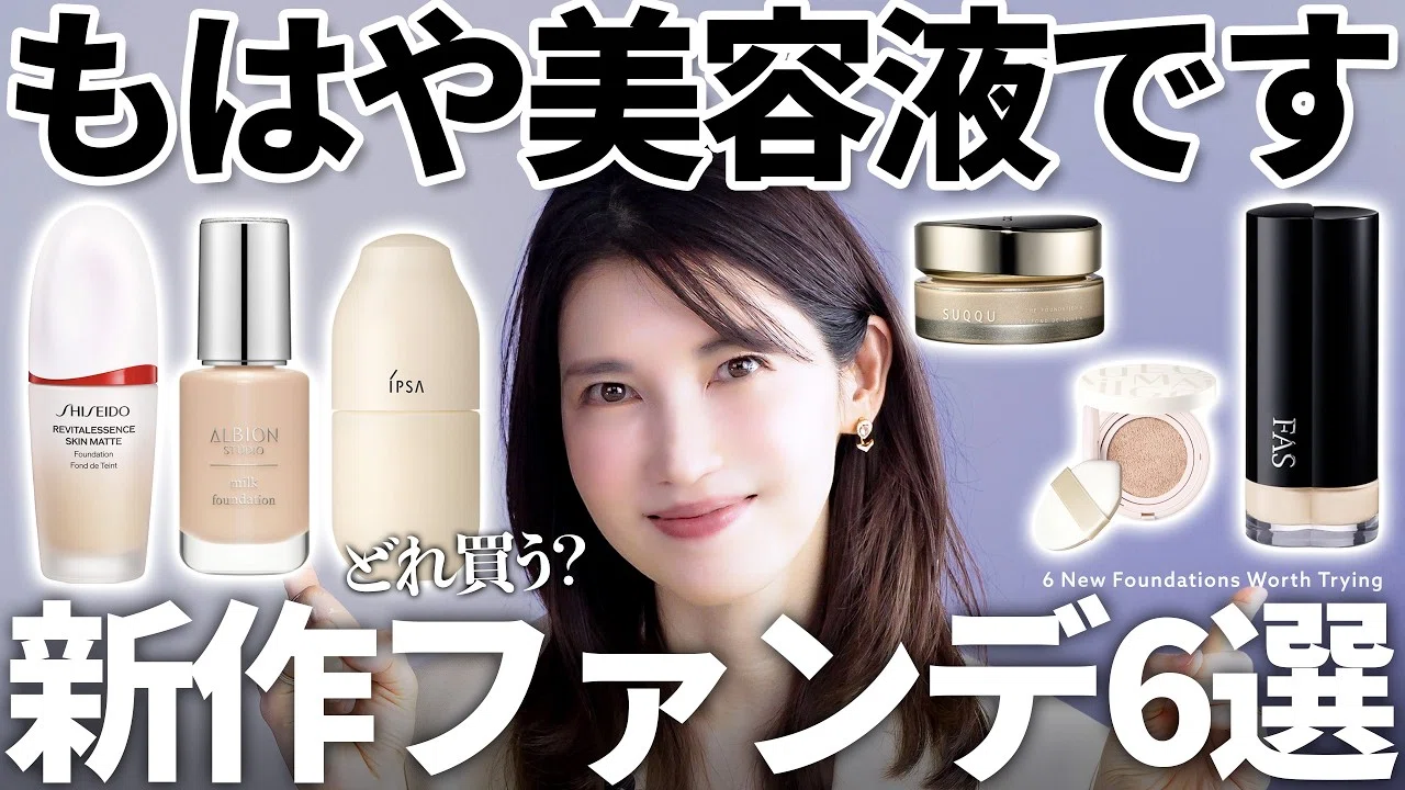 2026新作ファンデ】買い替え必須！ファンデで肌をケアする時代になり