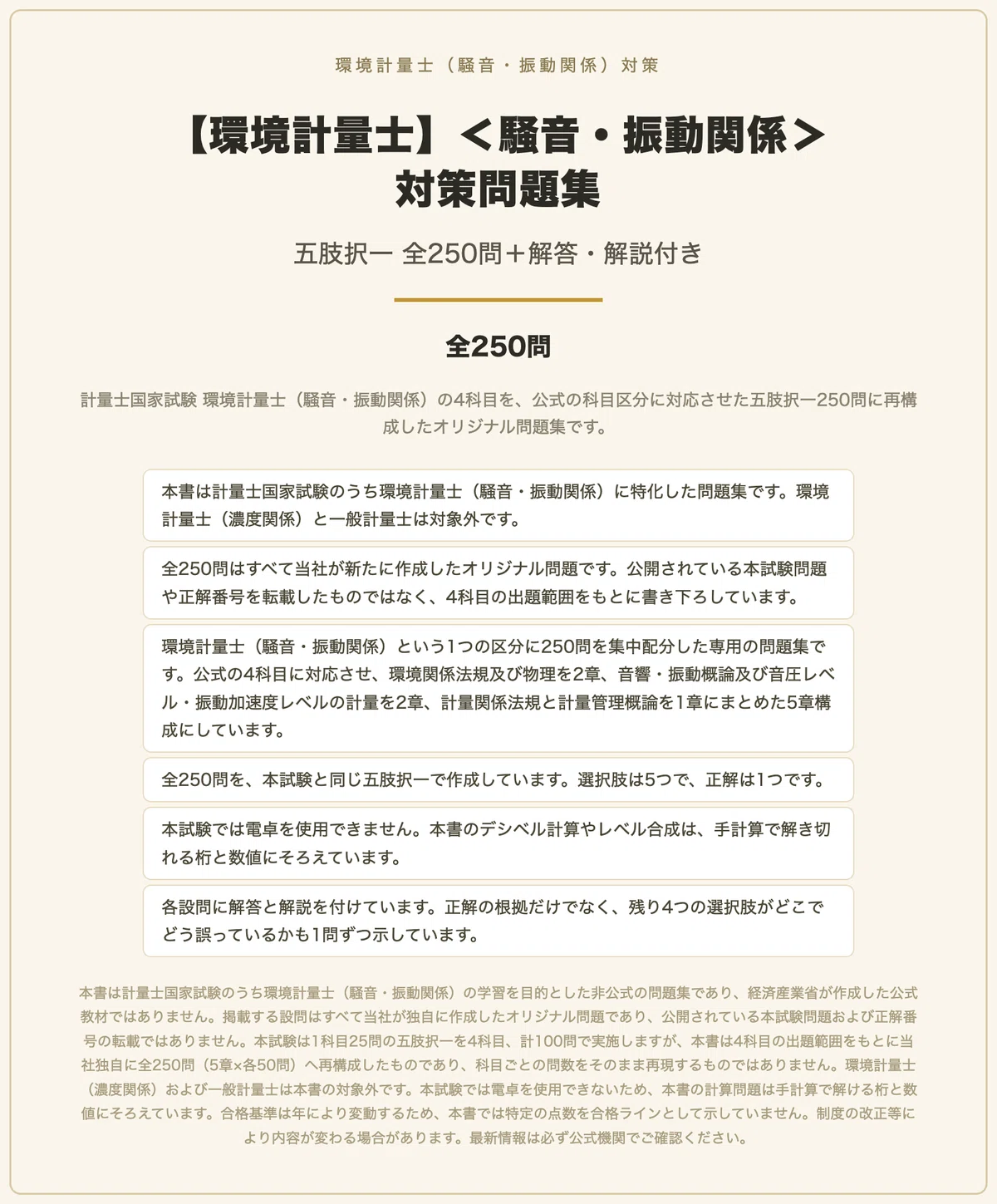 環境計量士】＜騒音・振動関係＞対策問題集 五肢択一 全250問＋解答
