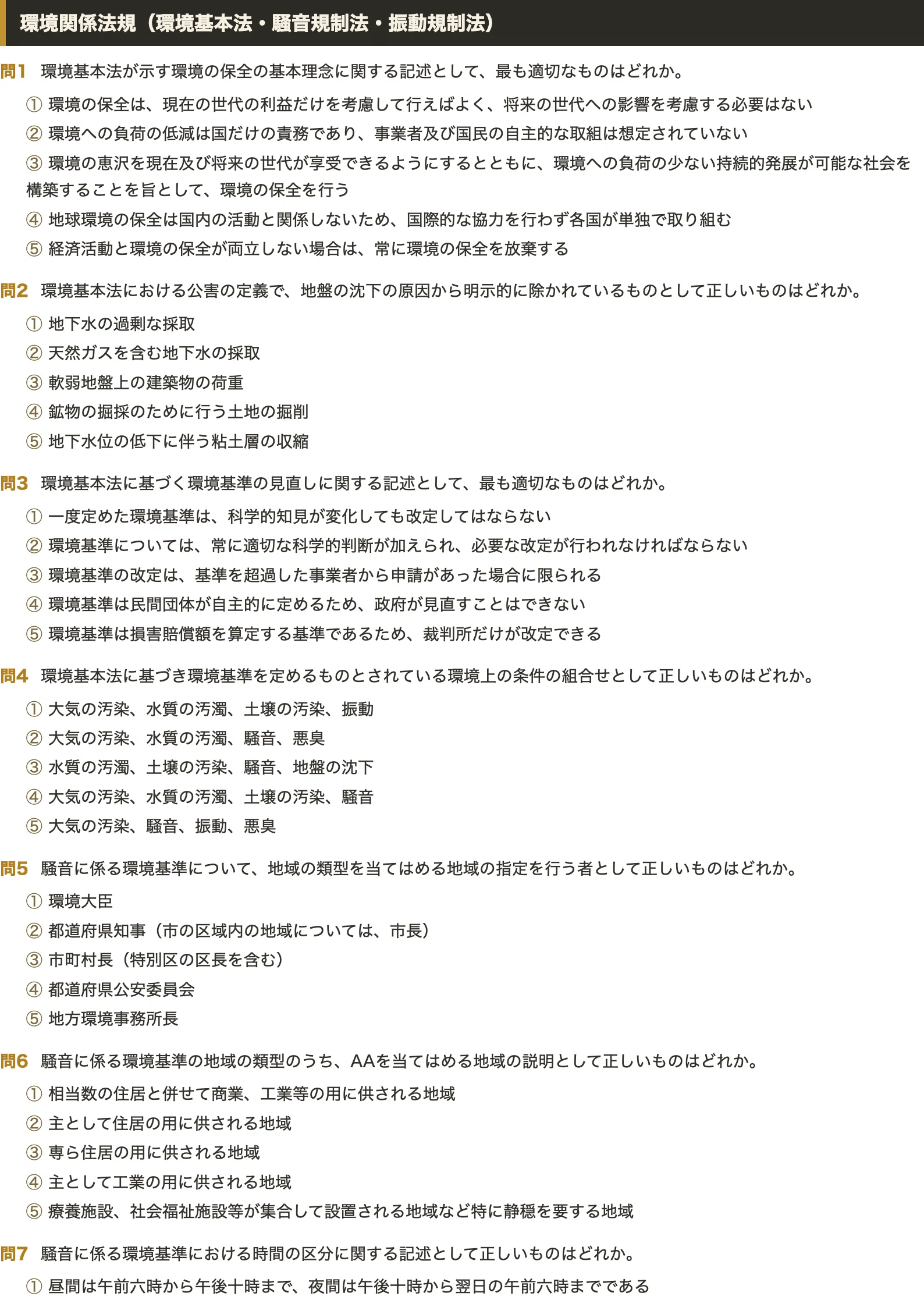 環境計量士】＜騒音・振動関係＞対策問題集 五肢択一 全250問＋解答