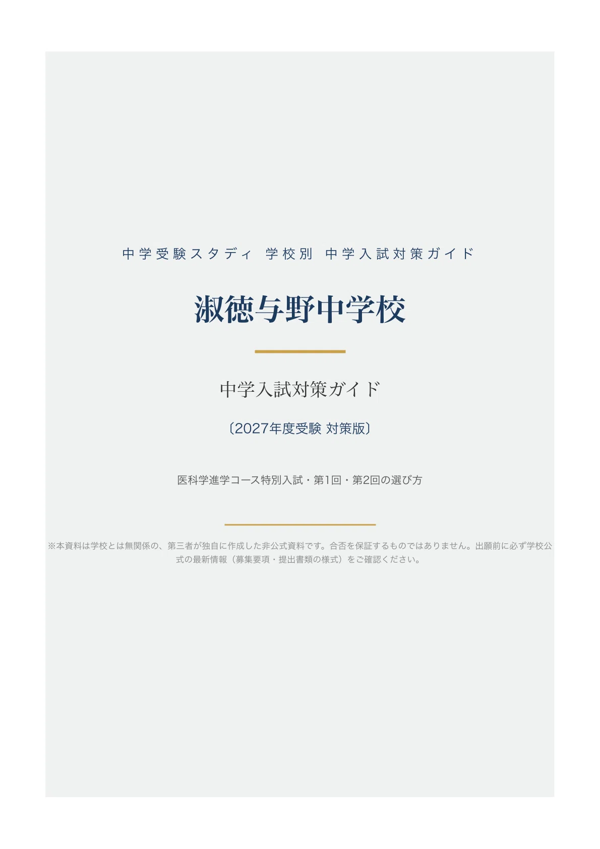 淑徳与野中学校】中学入試対策ガイド〔2027年度受験〕｜医科学進学