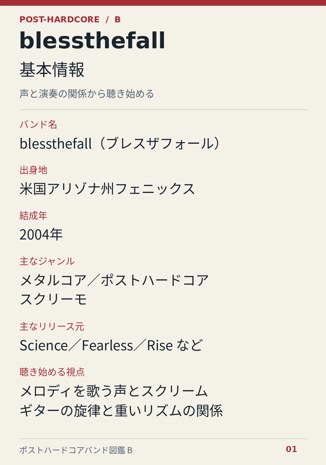 blessthefall──叫びとサビを磨き、もう一度ステージへ【ポスト