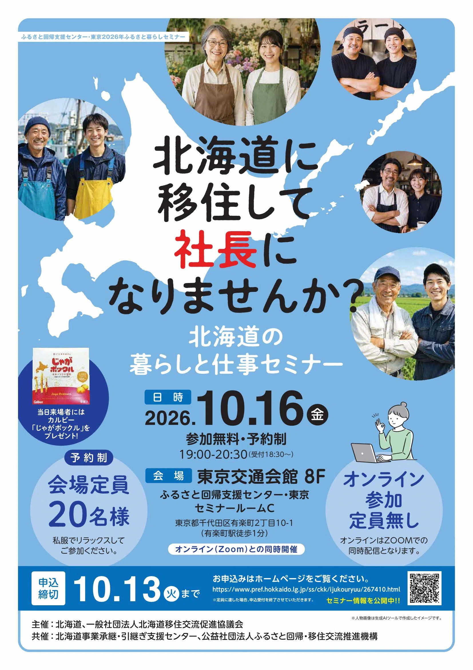 北海道の暮らしと仕事セミナー【北海道で社長になろう編】を開催します