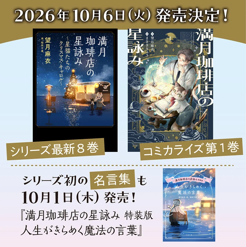 満月珈琲店の星詠み』シリーズ100万部突破しました！｜桜田千尋