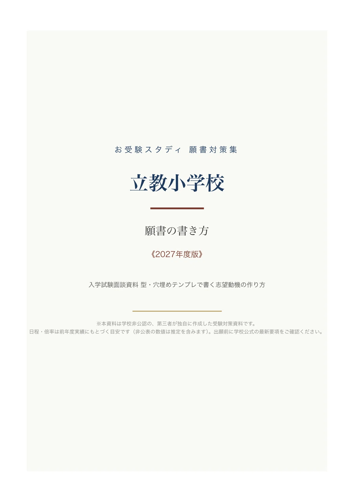 立教小学校】願書の書き方・志望理由の例文〔2027年度〕入学試験面談