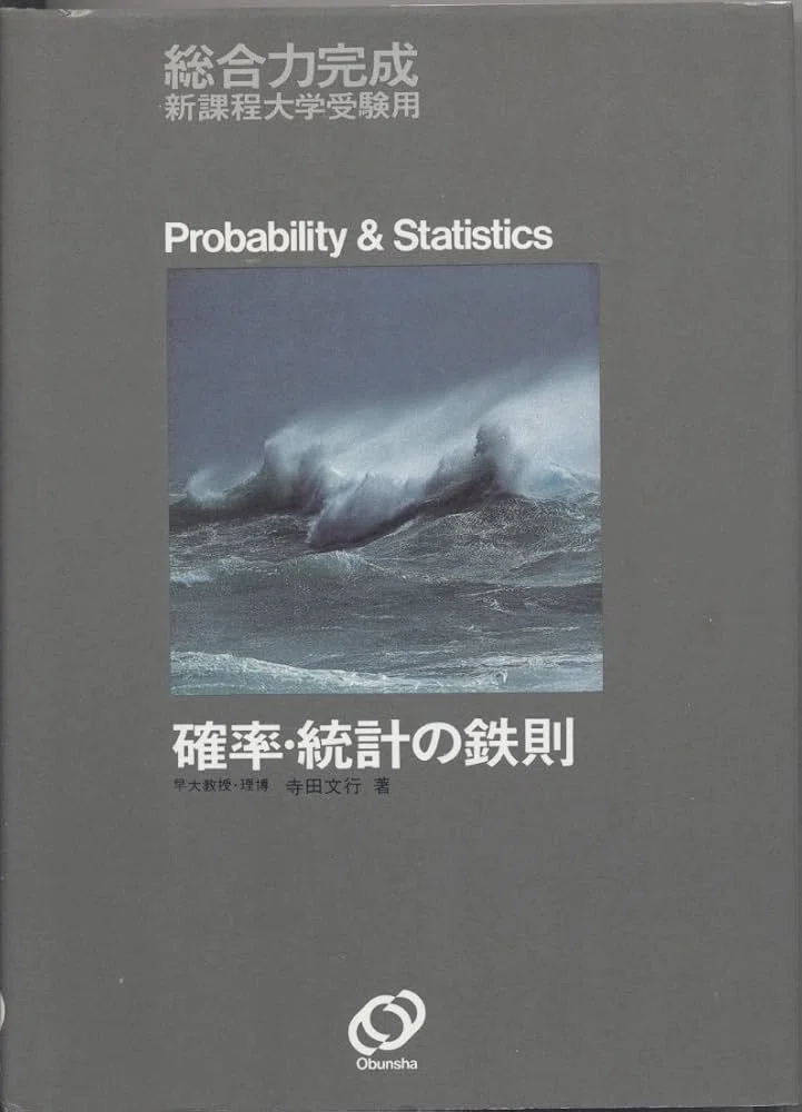 数学『確率・統計の鉄則』｜杜のくま