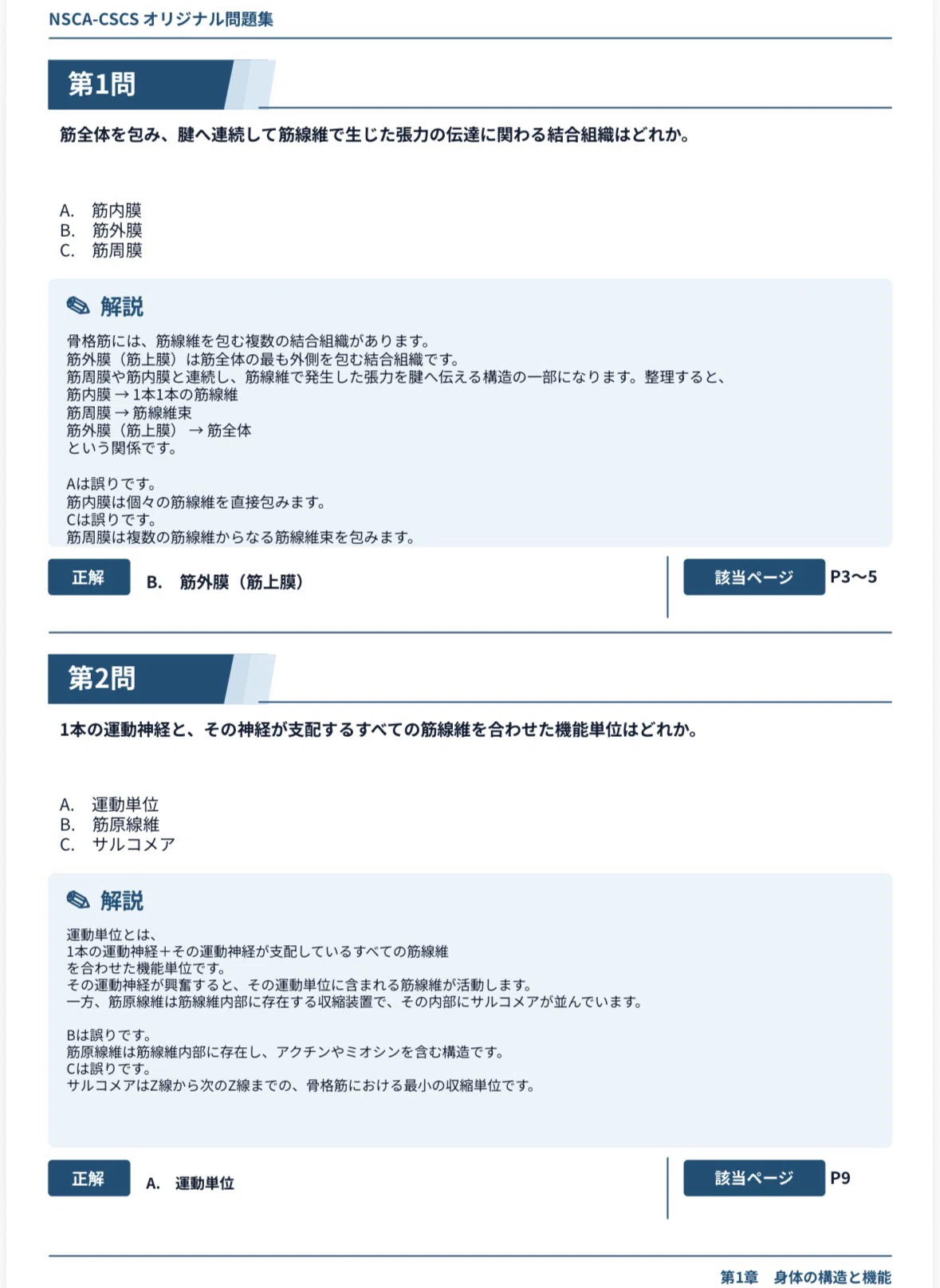 無料20問公開中】NSCA-CSCSのおすすめ問題集480問｜詳細解説・公式