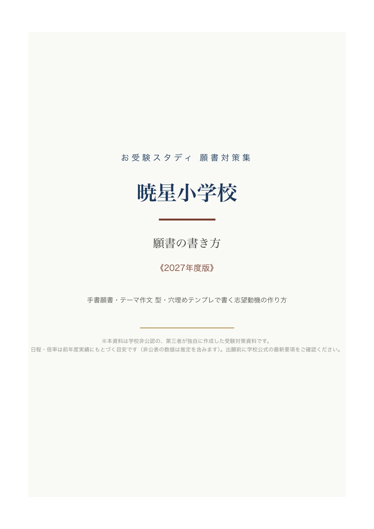 【ペーパ書き込みなし】暁星小学校 志望校対策 12月～10回分 2020年度 暁星小学校】願書の書き方・志望理由の例文〔2027年度〕手書願書