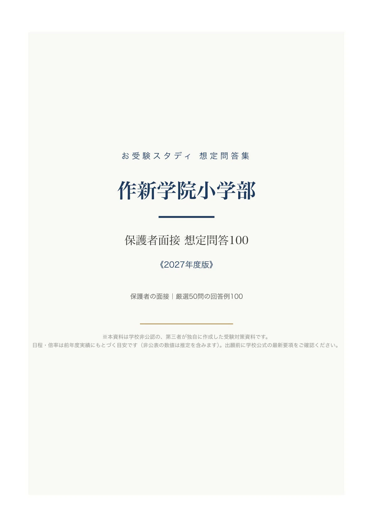 小学校受験 面接質問集 保護者・子供面接　全445問　過去問、想定問答集 作新学院小学部】保護者面接対策パーフェクトガイド｜厳選50問の回答例